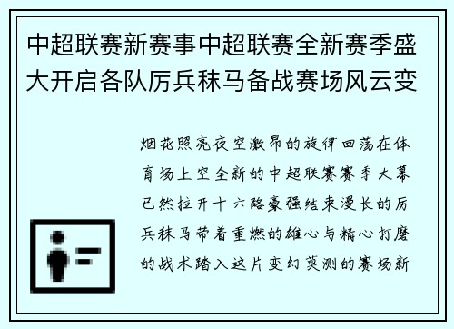 中超联赛新赛事中超联赛全新赛季盛大开启各队厉兵秣马备战赛场风云变幻悬念迭起
