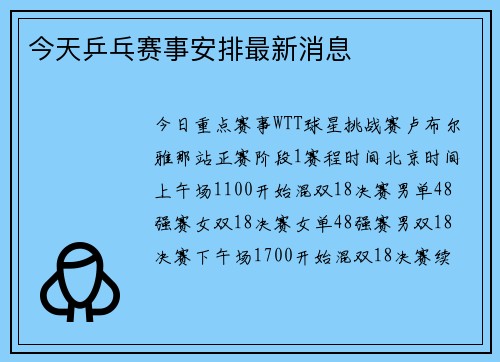今天乒乓赛事安排最新消息