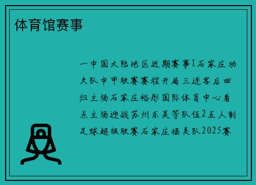 体育馆赛事