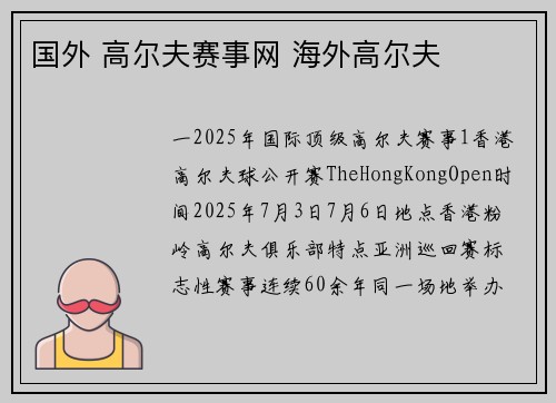 国外 高尔夫赛事网 海外高尔夫